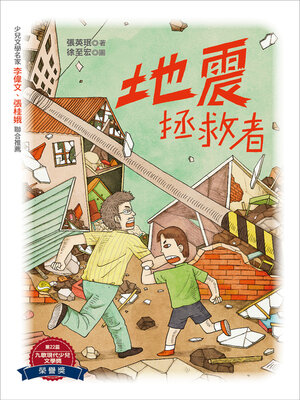 cover image of 地震拯救者